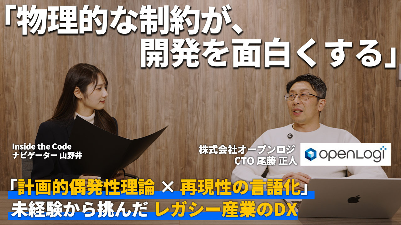 オープンロジ CTO 尾藤氏