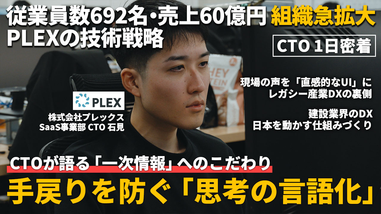 プレックス CTO 石見氏