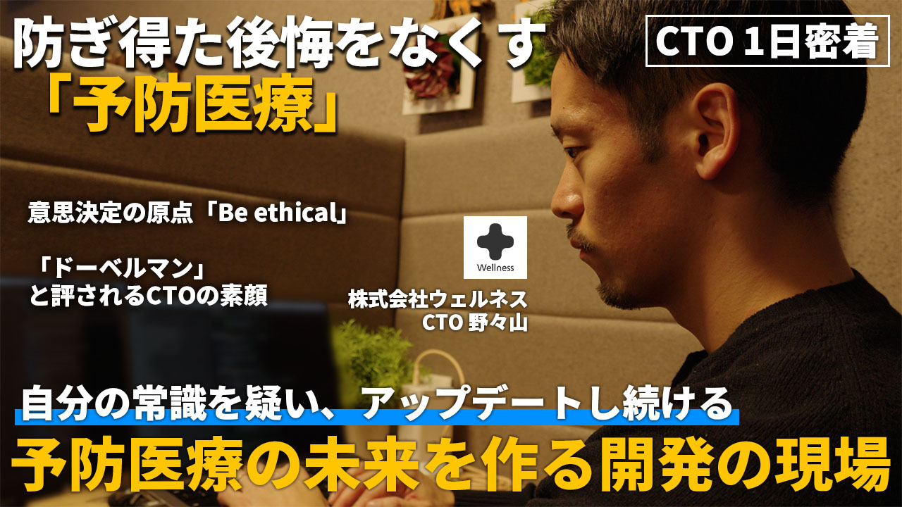 ウェルネス CTO 野々山氏